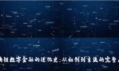区块链数字金融的进化史：从初创到主流的完整