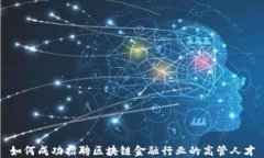 如何成功招聘区块链金融行业的高管人才