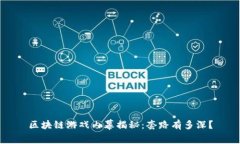 区块链游戏内幕揭秘：套路有多深？