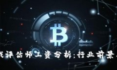 区块链游戏评估师工资分析：行业前景与薪资水