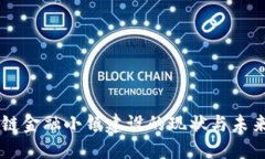 区块链金融小镇建设的现状与未来展望