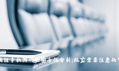 区块链手机游戏的安全性分析：玩家需要注意的