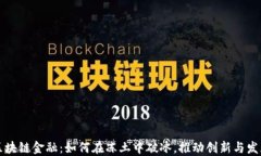 区块链金融：如何在冻土中破冰，推动创新与发