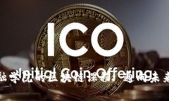 探索京东金融学院的区块链课程: 通向未来金融的