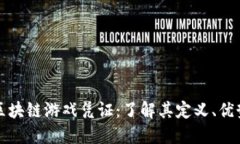 题目: 区块链游戏凭证：了解其定义、优势与应用