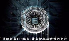 区块链与ETH编程：开启金融新时代的钥匙
