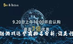 2023年区块链游戏运营商排名分析：谁是行业的领