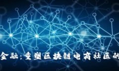 淘链金融：重塑区块链电商社区的未来