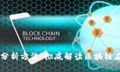 区块链金融图解分析方法：彻底解读区块链在金