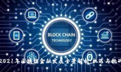 2021年区块链金融发展全景解析：机遇与挑战