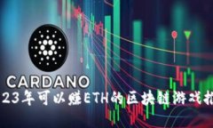 2023年可以赚ETH的区块链游戏推荐