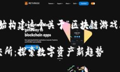 好的，让我们开始构建这个关于“区块链游戏上