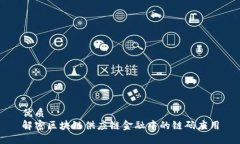 优质解密区块链供应链金融中的链码应用