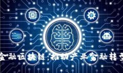 全国产业金融区块链：推动产业金融转型的新动