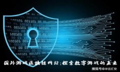 国外游戏区块链网站：探索数字游戏的未来