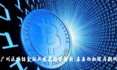 广州区块链金融业发展趋势解析：未来的机遇与