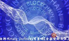 区块链游戏Axie Infinity可靠吗？全面分析与深度解