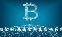 区块链金融：未来金融生态的崭新革命