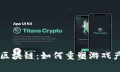 生态游戏区块链：如何重塑游戏产业的未来