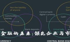 上海区块链金融的未来：领先企业与市场趋势解