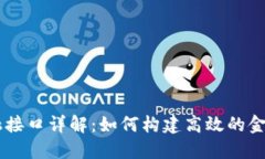 区块链金融接口详解：如何构建高效的金融服务