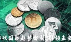 2023年区块链游戏国际趋势分析：引领未来的数字