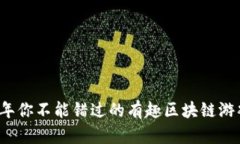 2023年你不能错过的有趣区块链游戏推荐