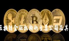 2023年区块链金融机构的主要公司及其发展前景