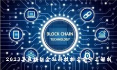 2023年区块链金融科技排名前十名解析