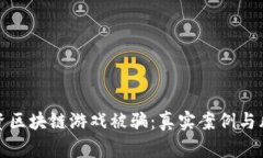 女子投资区块链游戏被骗：真实案例与风险分析