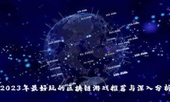2023年最好玩的区块链游戏推荐与深入分析