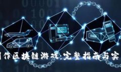 如何制作区块链游戏：完整指南与实用视频