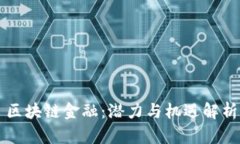 区块链金融：潜力与机遇解析
