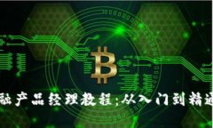 区块链金融产品经理教程：从入门到精通完整指