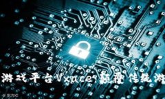 区块链第一游戏平台Vxace：颠覆传统游戏的新选择
