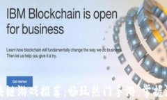 2023年区块链游戏推荐：畅玩热门手游，掌握游戏