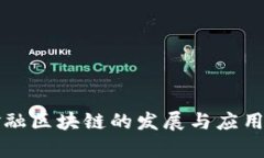 锦州市金融区块链的发展与应用前景分析