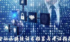 金融区块链证书推荐与考证指南