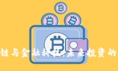 5G、区块链与金融科技：未来投资的三大风口