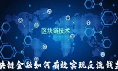 区块链金融如何有效实现反洗钱监管