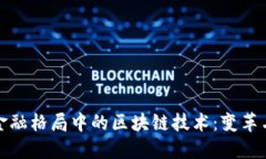 全球金融格局中的区块链技术：变革与挑战