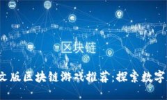 2023年最新中文版区块链游戏推荐：探索数字资产
