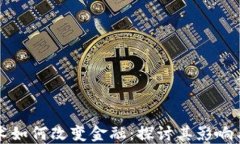 区块链技术如何改变金融：探讨其影响与未来趋