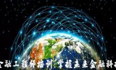 陕西区块链金融工程师培训：掌握未来金融科技