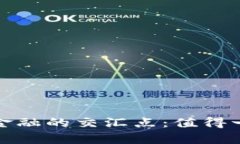 探索区块链与金融的交汇点：值得一读的推荐书