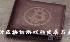 深入探讨区块链游戏的发展与未来趋势