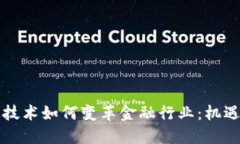 区块链技术如何变革金融行业：机遇与挑战