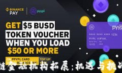 区块链金融机构拓展：机遇与挑战并存