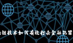 区块链技术如何有效打击金融犯罪活动