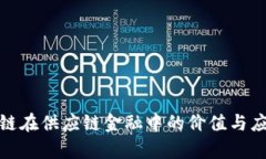 : 区块链在供应链金融中的价值与应用前景